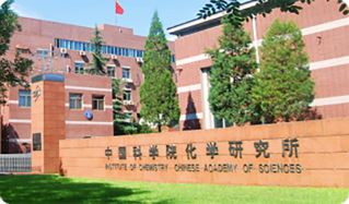中国科学院化学研究所