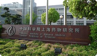 中国科学院上海药物研究所