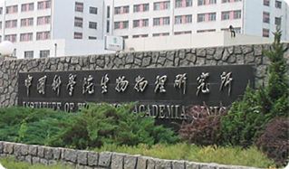 中国科学院生物物理研究所