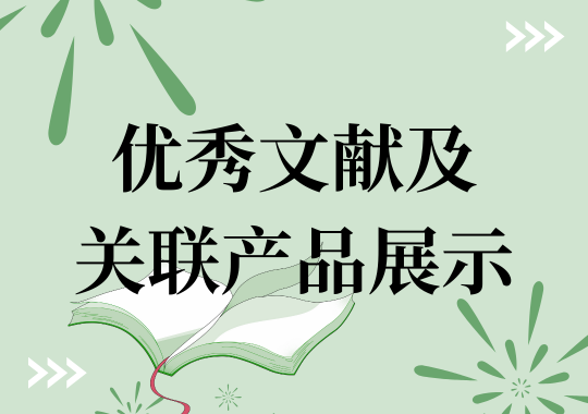 优秀文献及关联产品展示