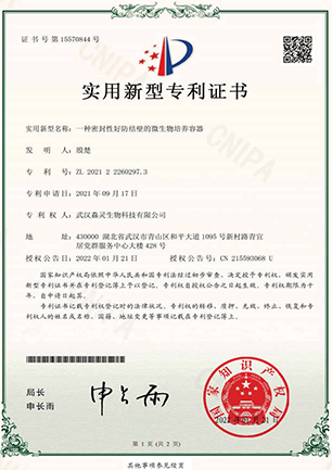 2021-证书一种密封性好防结壁的微生物