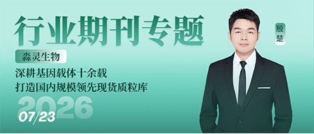 行业期刊专题｜淼灵生物：深耕基因载体十余载，打造国内规模领先现货质粒库